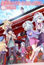 異世界はスマートフォンとともに。 32巻