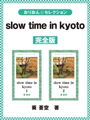 slow time in kyoto 完全版
