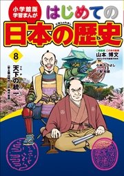 学習まんが はじめての日本の歴史1 日本のはじまり 旧石器 弥生 縄文時代 無料試し読みなら漫画 マンガ 電子書籍のコミックシーモア