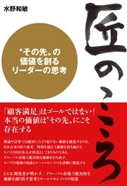 匠のこころ〈その先〉の価値を創るリーダーの思考