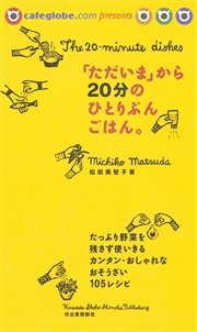 「ただいま」から20分のひとりぶんごはん。