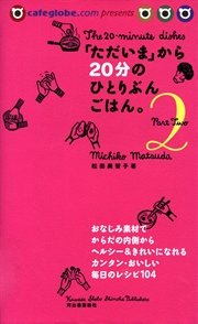「ただいま」から20分のひとりぶんごはん。 Part2