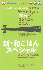 「ただいま」から20分のひとりぶんごはん。新・和ごはんスペシャル
