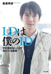 LDは僕のID ―字が読めないことで見えてくる風景