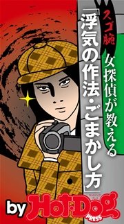 バイホットドッグプレス スゴ腕女探偵が教える浮気の作法・ごまかし方 2014年 7/18号