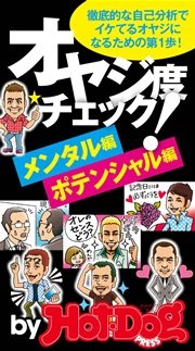 バイホットドッグプレス オヤジ度チェック メンタル編ポテンシャル編 2014年 7/18号