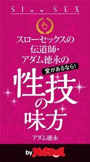 バイホットドッグプレス アダム徳永の性技の味方 2014年 7/18号