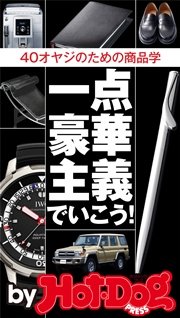 バイホットドッグプレス 一点豪華主義！40オヤジのための商品学 2014年 10/31号