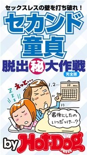 バイホットドッグプレス セカンド童貞 脱出（秘）大作戦 2014年 11/21号