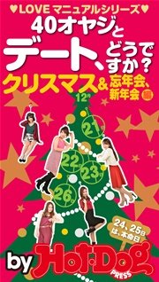 バイホットドッグプレス 40オヤジとデート、どうですか？ 2014年 12/5号