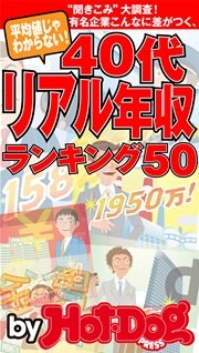 バイホットドッグプレス 40代リアル年収ランキング 2014年 12/5号