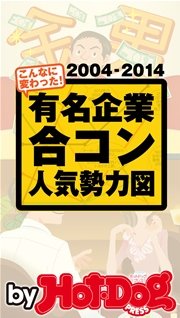 バイホットドッグプレス 有名企業合コン人気勢力図 2014年 12/19号