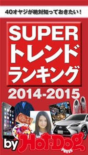バイホットドッグプレス SUPERトレンドランキング2015 2014年 12/19号