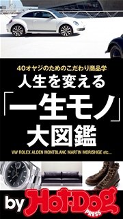 バイホットドッグプレス 人生を変える「一生モノ」大図鑑 2015年 4/17号