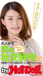 バイホットドッグプレス 大人女子 恋の社交辞令50 2015年 7/10号
