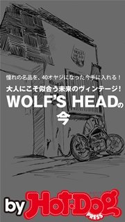 バイホットドッグプレス WOLF’S HEADの今 2015年 7/17号