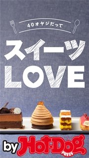 バイホットドッグプレス 40オヤジだって スイーツLOVE 2015年 7/17号
