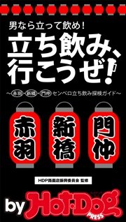 バイホットドッグプレス 赤羽・新橋・門仲センベロ立ち飲み探検ガイド 2015年 7/24号