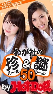 バイホットドッグプレス わが社の珍ルール＆謎ルール50 2015年 7/24号
