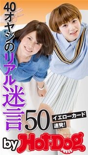 バイホットドッグプレス 40オヤジのリアル迷言50 2015年 8/7号