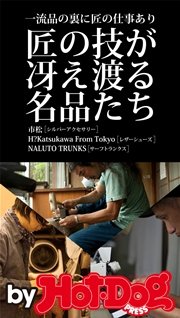 バイホットドッグプレス 匠の技が冴え渡る名品たち 2015年 8/14号