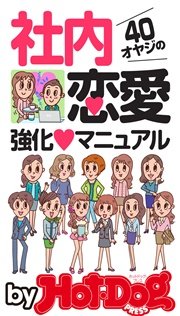 バイホットドッグプレス 40オヤジの社内恋愛強化マニュアル 2015年 8/14号