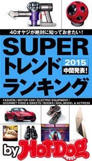バイホットドッグプレス SUPERトレンドランキング2015中間発表 2015年 9/4号