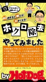バイホットドッグプレス ホクロ除去やってみました 2015年 9/11号