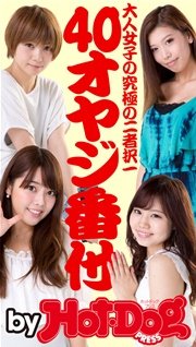 バイホットドッグプレス 40オヤジ番付 大人女子の究極の二者択一 2015年 9/11号