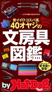 バイホットドッグプレス 40オヤジの文房具図鑑 安イイ＆コスパ高 2015年 9/18号