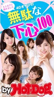 バイホットドッグプレス 40オヤジの無駄な下心100 2015年 9/18号