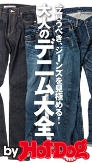 バイホットドッグプレス 大人のデニム大全 2015年 10/9号