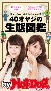 バイホットドッグプレス 40オヤジの生態図鑑 2015年 10/16号