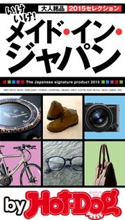 バイホットドッグプレス 大人銘品 2015セレクション 2015年 10/23号