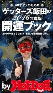 バイホットドッグプレス ゲッターズ飯田の 開運ブック 2015年 11/6号