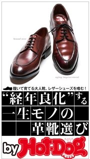 バイホットドッグプレス “経年良化”する一生モノの革靴選び 2015年 11/13号