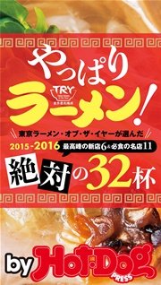 バイホットドッグプレス ラーメン！2015－2016絶対の32杯　2015年 11/20号