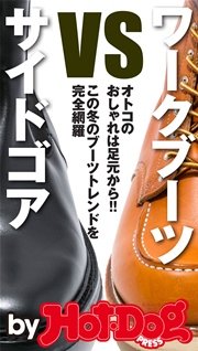 バイホットドッグプレス ワークブーツ vs． サイドゴア 2015年 11/27号