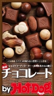 バイホットドッグプレス 厳選！チョコレート 2015年 12/4号