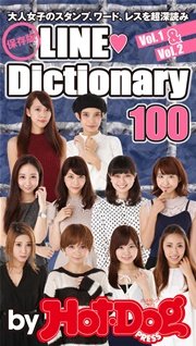 バイホットドッグプレス 保存版LINE Dictionary 2015年 12/4号