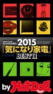 バイホットドッグプレス 2015『気になり家電』BEST11 2015年 12/11号