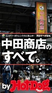 バイホットドッグプレス 中田商店のすべて。 2015年 12/18号