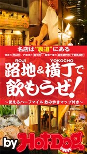 バイホットドッグプレス 路地＆横丁で飲もうぜ！ 名店は裏道にある 2016年 1/8号