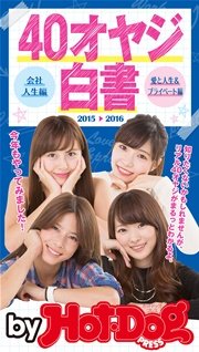 バイホットドッグプレス 会社人生編・愛と人生＆プライベート編 2016年 1/22号