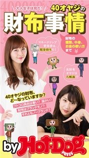 バイホットドッグプレス  40オヤジの財布事情 大人女子は見た！ 2016年 2/12号