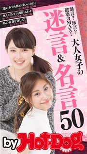 バイホットドッグプレス 大人女子の迷言＆名言50 2016年 2/26号