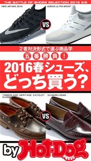 バイホットドッグプレス 2016春シューズ、どっち買う？ 2016年3/4号