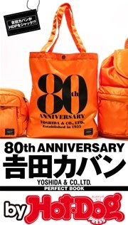 バイホットドッグプレス 吉田カバン PERFECT BOOK  2016年3/11号 [雑誌]