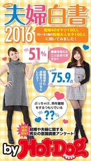 バイホットドッグプレス HDP版夫婦白書2016 2016年3/18号 [雑誌]