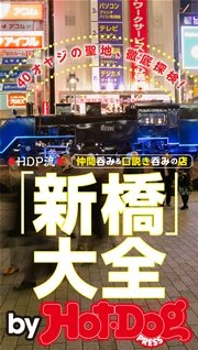 バイホットドッグプレス HDP流「新橋」大全 仲間呑み＆口説き呑み 2016年3/25号 [雑誌]